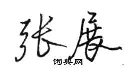 駱恆光張展行書個性簽名怎么寫