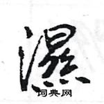 王旻寫的硬筆行書濕