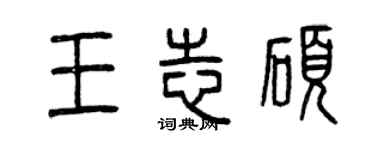 曾慶福王志碩篆書個性簽名怎么寫