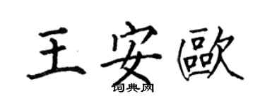 何伯昌王安歐楷書個性簽名怎么寫