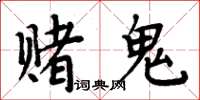 周炳元賭鬼楷書怎么寫