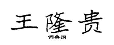 袁強王隆貴楷書個性簽名怎么寫