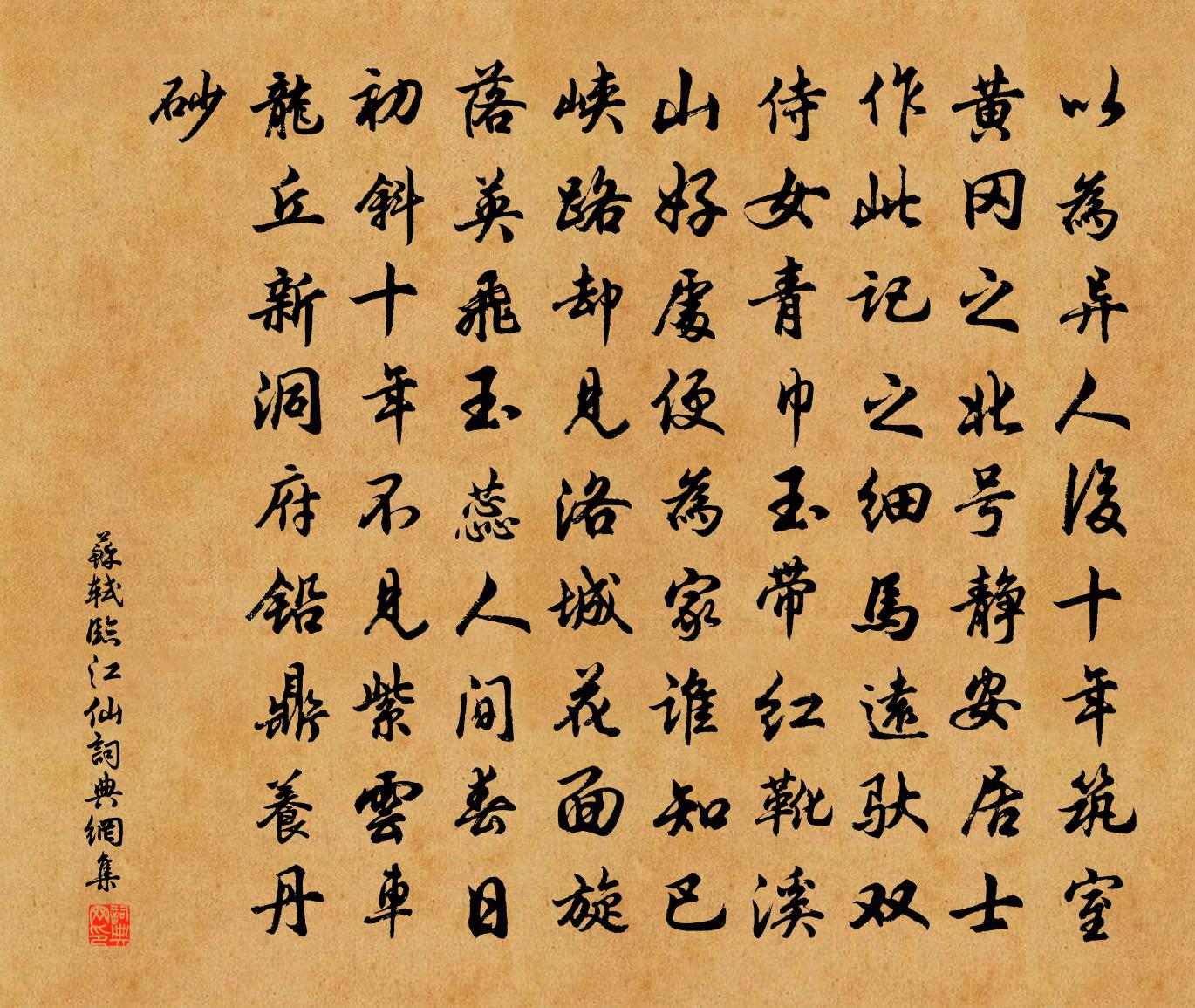 蘇軾臨江仙書法作品欣賞