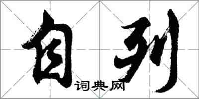 胡問遂自列行書怎么寫