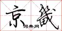荊霄鵬京畿行書怎么寫