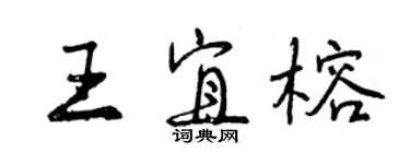 曾慶福王宜榕行書個性簽名怎么寫