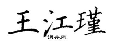 丁謙王江瑾楷書個性簽名怎么寫