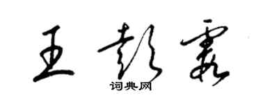 梁錦英王彭霞草書個性簽名怎么寫