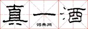 柯春海真一酒隸書怎么寫