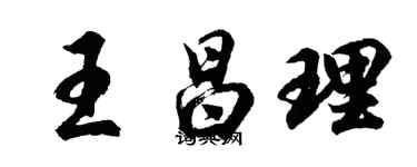 胡問遂王昌理行書個性簽名怎么寫