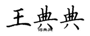 丁謙王典典楷書個性簽名怎么寫