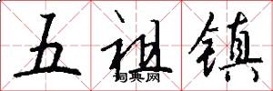 五祖鎮怎么寫好看