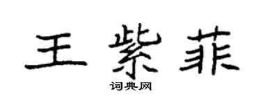 袁強王紫菲楷書個性簽名怎么寫