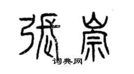 曾慶福張崇篆書個性簽名怎么寫