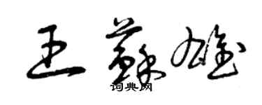 曾慶福王蘇雄草書個性簽名怎么寫