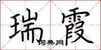 荊霄鵬瑞霞楷書怎么寫