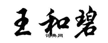 胡問遂王和碧行書個性簽名怎么寫