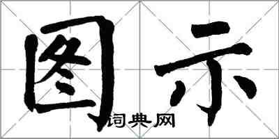 翁闓運圖示楷書怎么寫