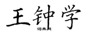 丁謙王鍾學楷書個性簽名怎么寫