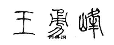 陳聲遠王勇峰篆書個性簽名怎么寫