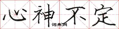 駱恆光心神不定楷書怎么寫