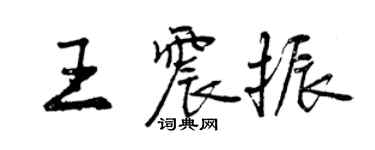 曾慶福王震振行書個性簽名怎么寫