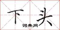 田英章下頭楷書怎么寫
