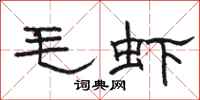 駱恆光毛蝦隸書怎么寫
