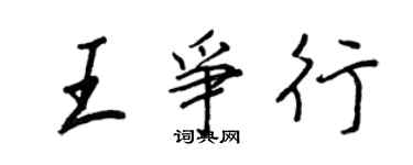 王正良王爭行行書個性簽名怎么寫