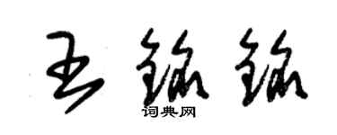 朱錫榮王銘銘草書個性簽名怎么寫