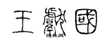 陳聲遠王獻國篆書個性簽名怎么寫