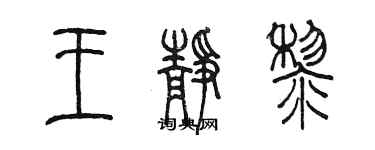 陳墨王靜黎篆書個性簽名怎么寫