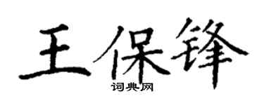 丁謙王保鋒楷書個性簽名怎么寫