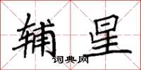 袁強輔星楷書怎么寫