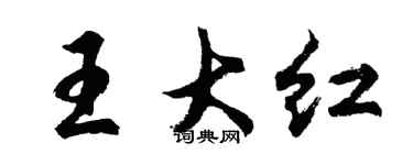 胡問遂王大紅行書個性簽名怎么寫