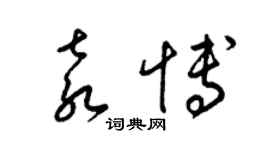 梁錦英袁博草書個性簽名怎么寫