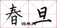 何伯昌春旦楷書怎么寫