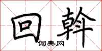 荊霄鵬回斡楷書怎么寫