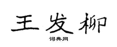 袁強王發柳楷書個性簽名怎么寫