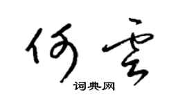 梁錦英何雲草書個性簽名怎么寫