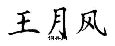 丁謙王月風楷書個性簽名怎么寫