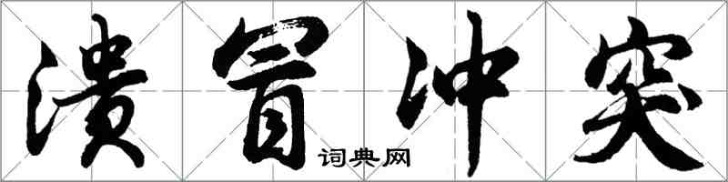 胡問遂潰冒衝突行書怎么寫