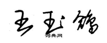 朱錫榮王玉鴿草書個性簽名怎么寫