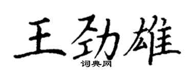 丁謙王勁雄楷書個性簽名怎么寫