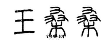 曾慶福王桑桑篆書個性簽名怎么寫