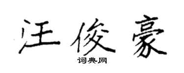 袁強汪俊豪楷書個性簽名怎么寫