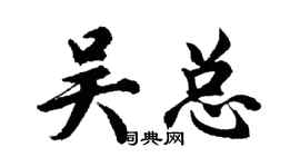 胡問遂吳總行書個性簽名怎么寫