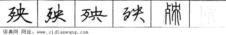 鋼筆字典