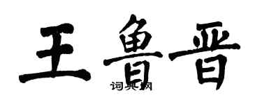 翁闓運王魯晉楷書個性簽名怎么寫