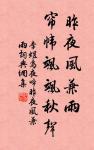 南軒有孤松，柯葉自綿冪。 詩詞名句